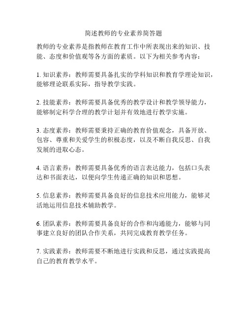 简述教师的专业素养简答题