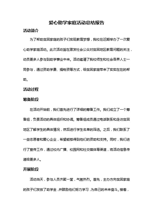 爱心助学家庭活动总结报告