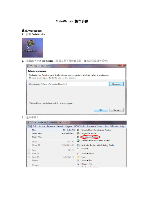 CodeWarrior操作步骤