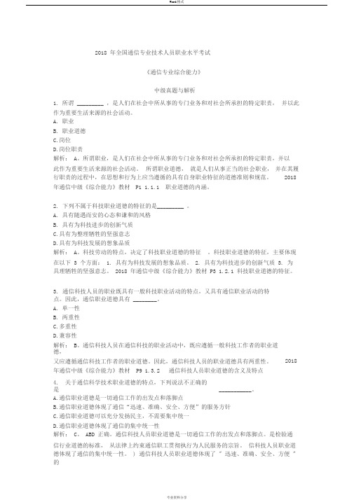 2018年最新-通信工程师考试中级《综合能力》真题