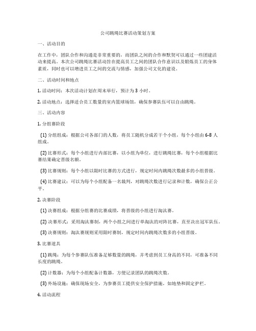 公司跳绳比赛活动策划方案