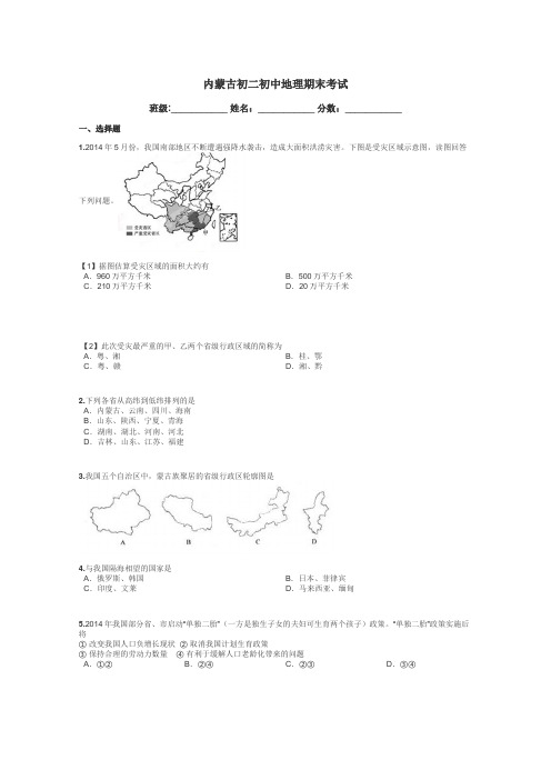 内蒙古初二初中地理期末考试带答案解析
