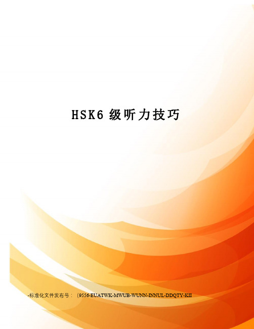 HSK6级听力技巧