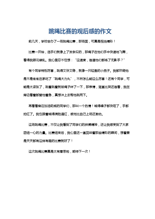 跳绳比赛的观后感的作文