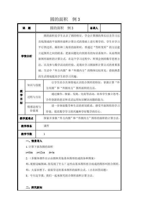 圆的面积例3教案