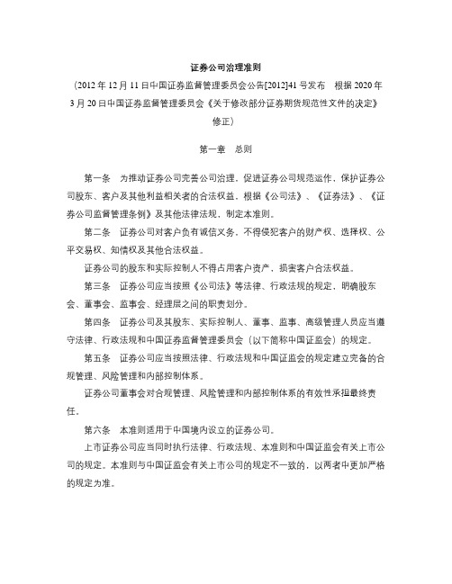 证券公司治理准则(2020修正)