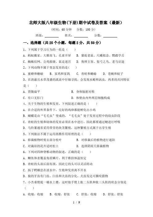 北师大版八年级生物(下册)期中试卷及答案(最新)
