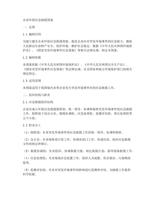 企业环保应急救援预案