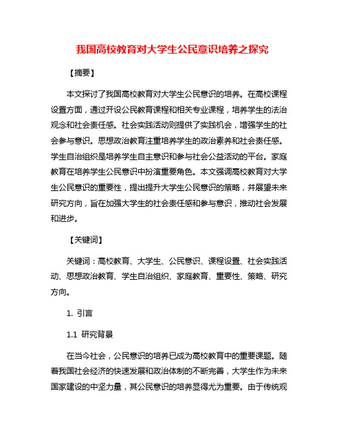 我国高校教育对大学生公民意识培养之探究