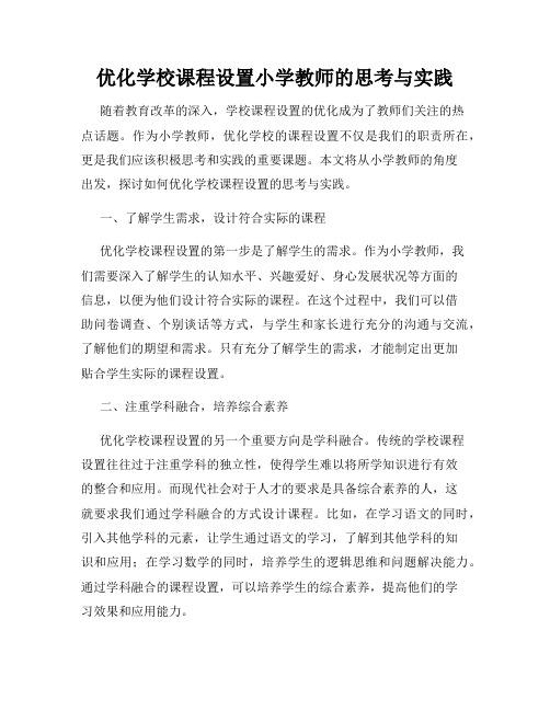 优化学校课程设置小学教师的思考与实践