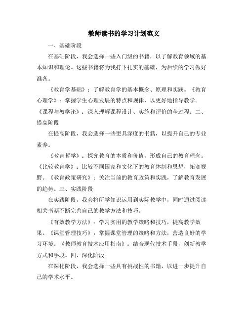 教师读书的学习计划范文