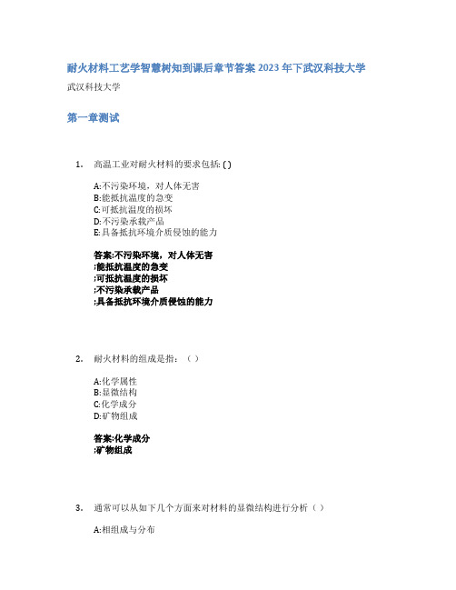 耐火材料工艺学智慧树知到课后章节答案2023年下武汉科技大学