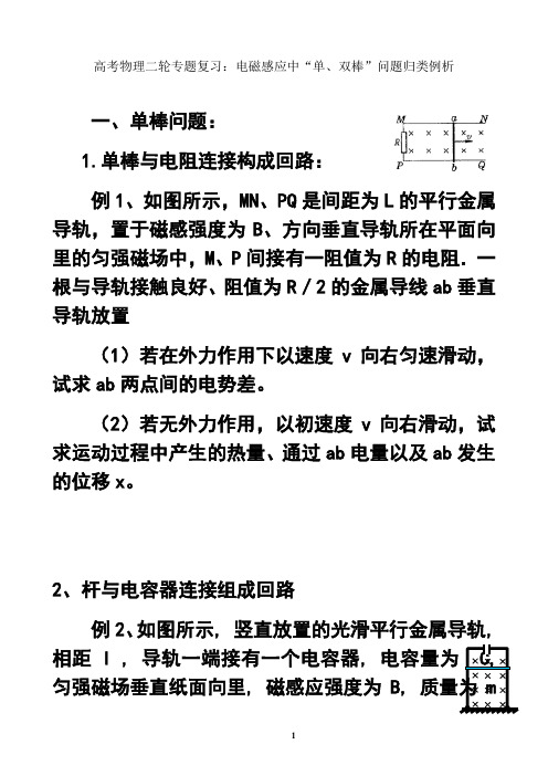 最新高考物理二轮专题复习：电磁感应中“单、双棒”问题归类例析资料讲解