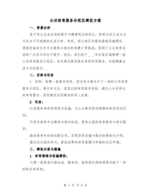 公共体育服务示范区建设方案（2篇）