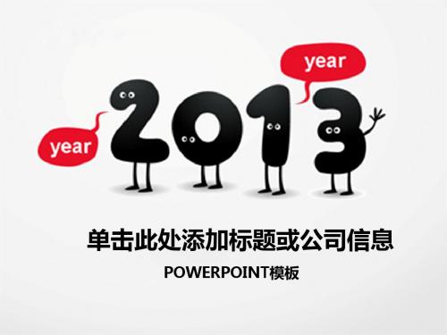 2013职场工作总结PPT模板
