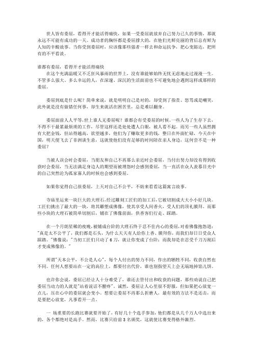 委屈成就伟大：商界精英给年轻人的12个忠告_第1个忠告 成功者的胸怀是委屈撑大的