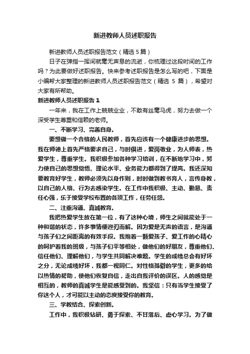 新进教师人员述职报告