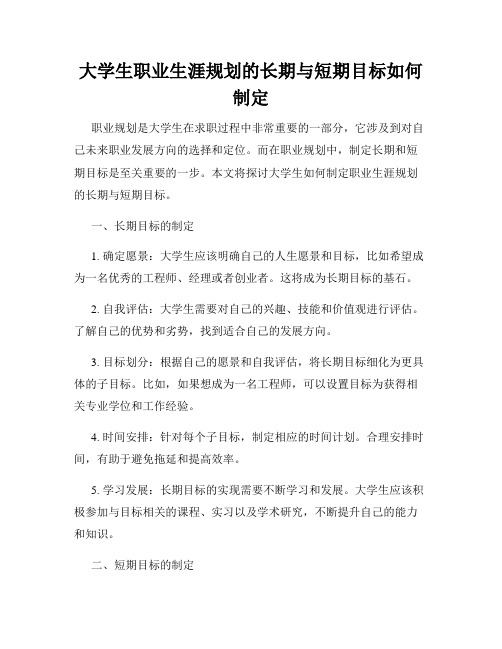 大学生职业生涯规划的长期与短期目标如何制定