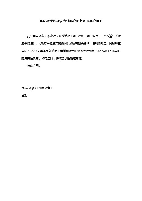 具有良好的商业信誉和健全的财务会计制度的声明