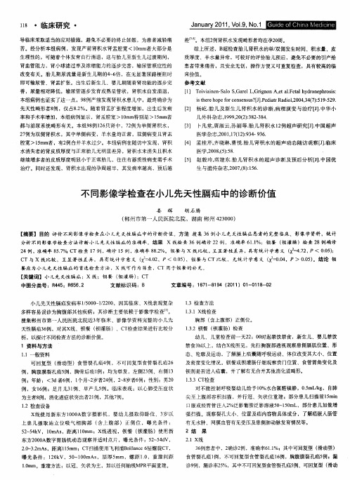 不同影像学检查在小儿先天性膈疝中的诊断价值