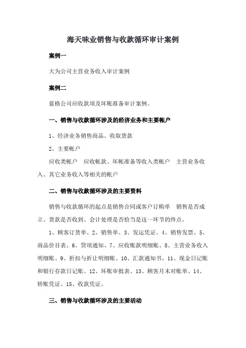 海天味业销售与收款循环审计案例