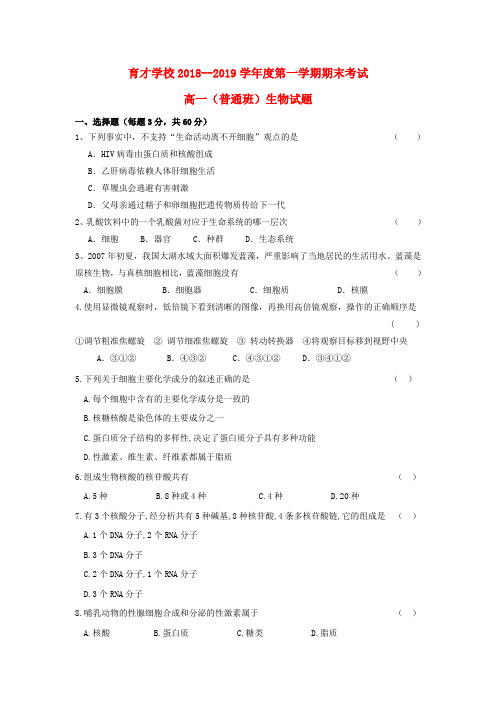 精品-2018_2019学年高一生物上学期期末考试试题普通班