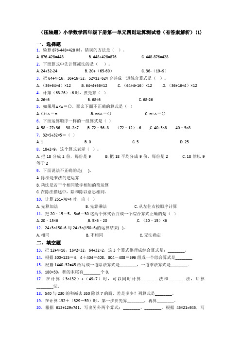 (压轴题)小学数学四年级下册第一单元四则运算测试卷(有答案解析)(1)