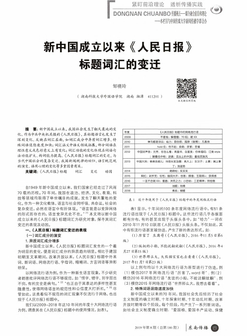 新中国成立以来《人民日报》标题词汇的变迁