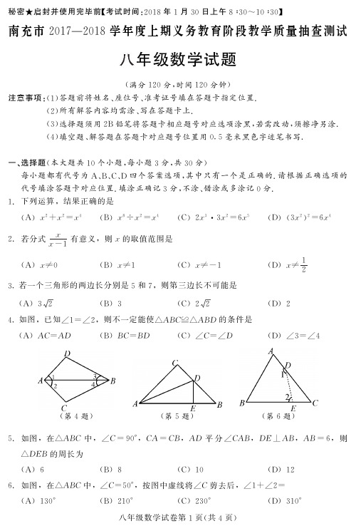 2017-2018学年上期南充八年级数学试题