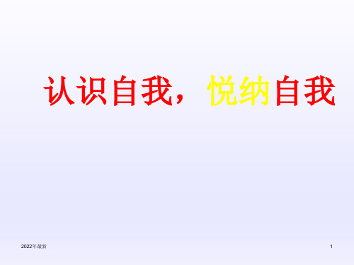 六年级心理健康教育认识自我悦纳自我