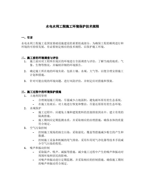 水电水利工程施工环境保护技术规程