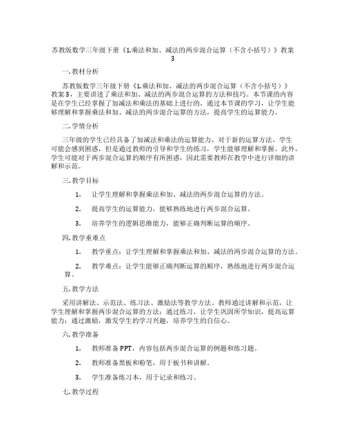 苏教版数学三年级下册《1.乘法和加、减法的两步混合运算(不含小括号)》教案3