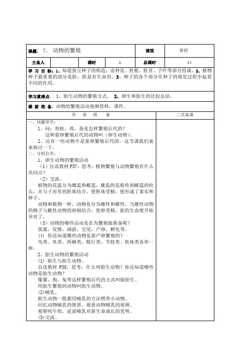 四年级下册科学教案-2.7 动物的繁殖活动｜教科版 (2)