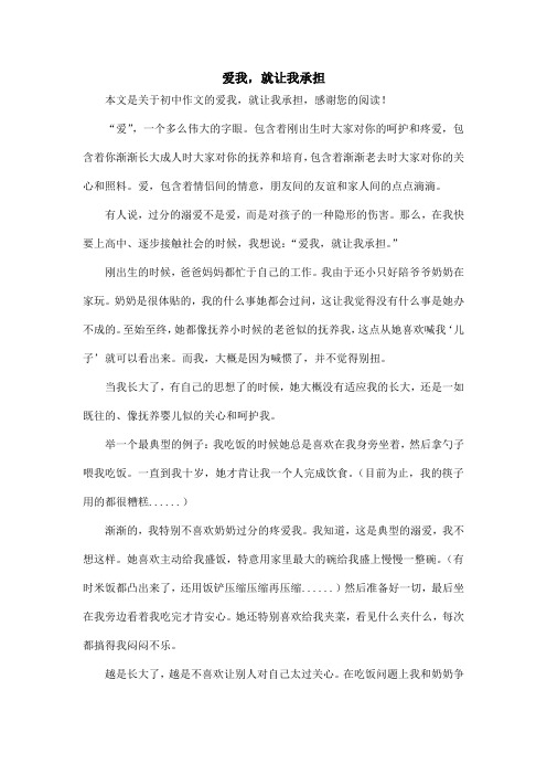 爱我,就让我承担_初中作文