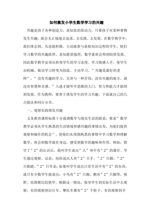 如何激发小学生数学学习的兴趣