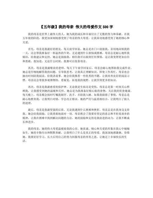 【五年级】我的母亲 伟大的母爱作文500字