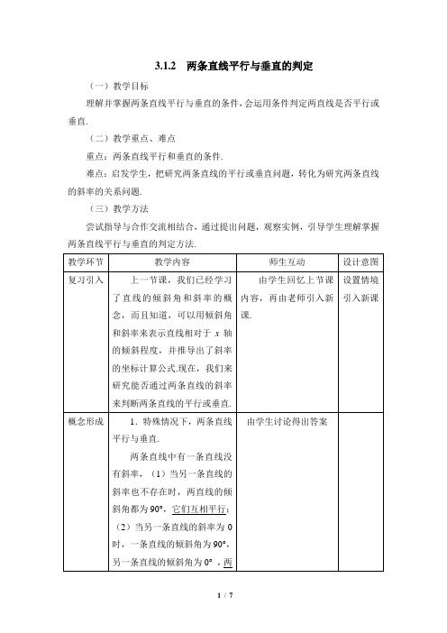 人教课标版高中数学必修2教学教案-两条直线平行与垂直的判定1