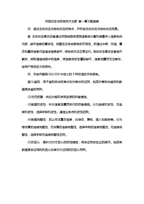 网络攻击与防御技术王群 第一章习题答案