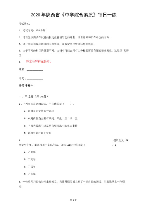 2020年陕西省《中学综合素质》每日一练(第69套)