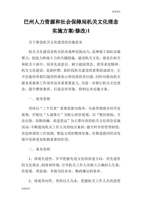 巴州人力资源和社会保障局机关文化理念实施方案(修改).doc