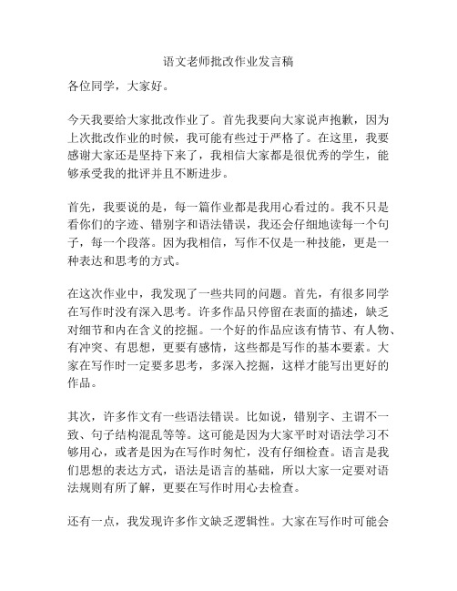 语文老师批改作业发言稿