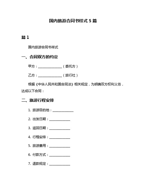 国内旅游合同书样式5篇