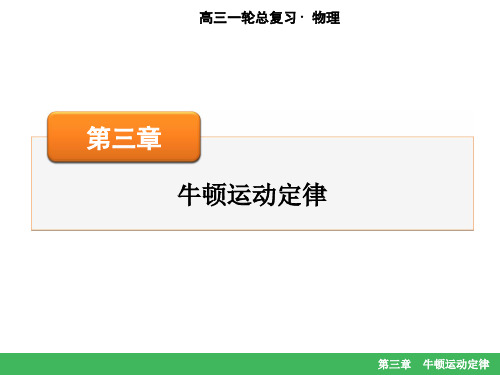 高考物理大一轮复习：第三章牛顿运动定律第3讲 牛顿运动定律的综合应用