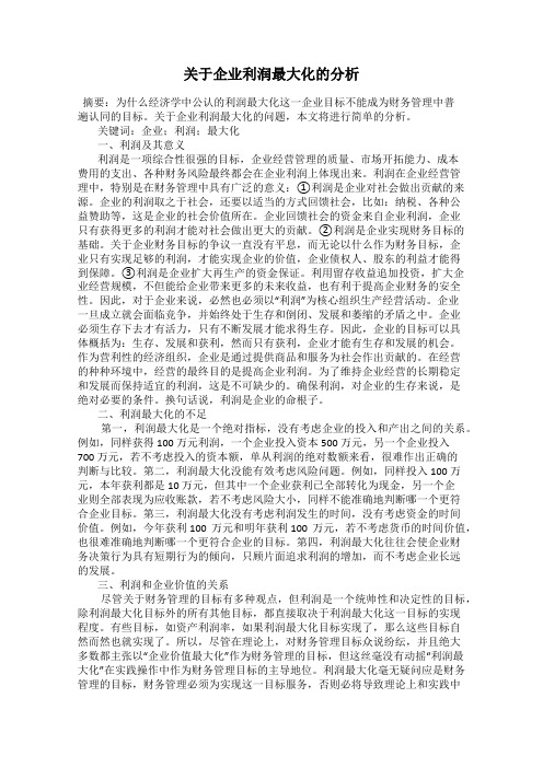 关于企业利润最大化的分析