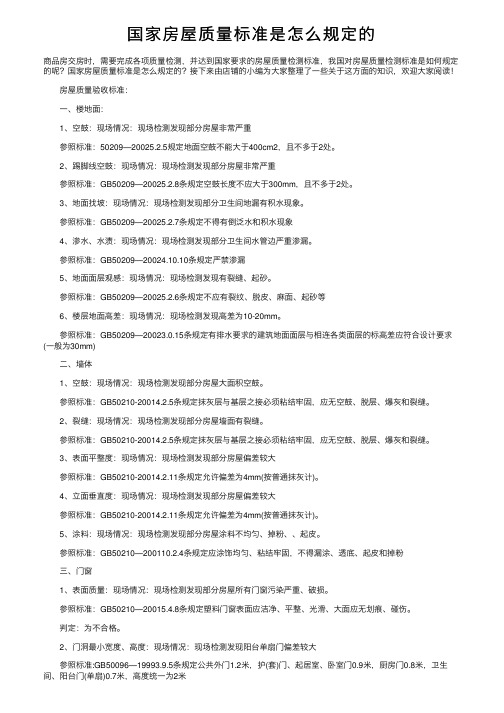 国家房屋质量标准是怎么规定的