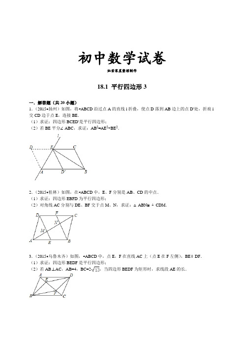 人教数学八年级下册中考试题汇编含精讲解析18.1平行四边形3