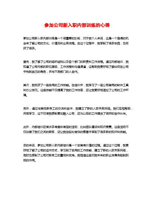 参加公司新入职内部训练的心得