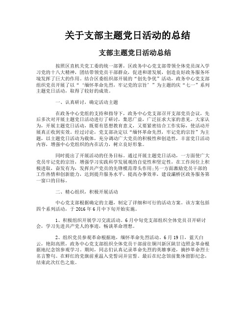 关于支部主题党日活动的总结