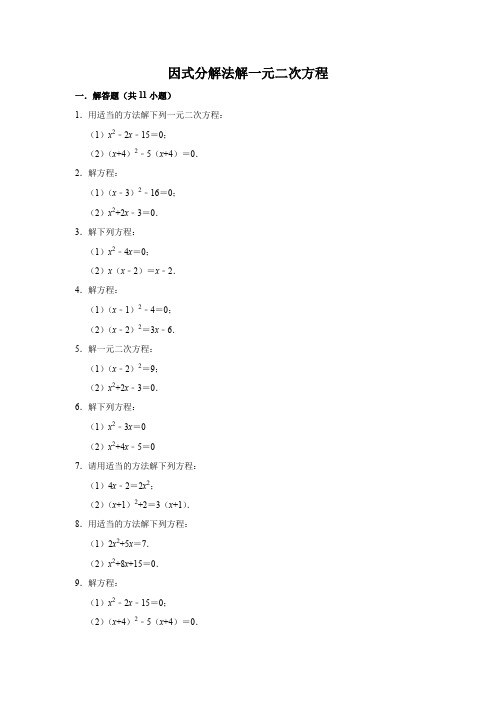 因式分解法解一元二次方程(含答案)