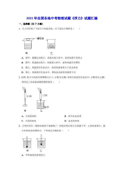 2021年全国各地中考物理试题《浮力》试题汇编